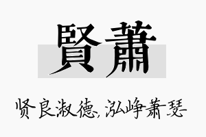 贤萧名字的寓意及含义