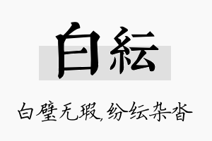 白纭名字的寓意及含义