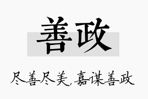 善政名字的寓意及含义