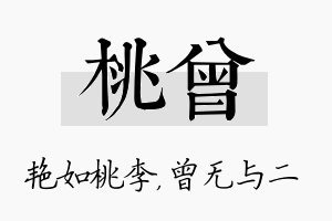 桃曾名字的寓意及含义