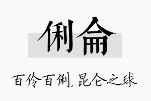 俐仑名字的寓意及含义