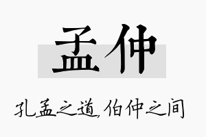 孟仲名字的寓意及含义