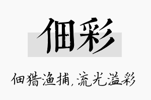 佃彩名字的寓意及含义