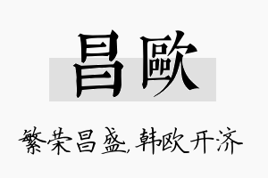 昌欧名字的寓意及含义