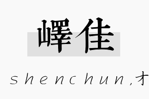 峄佳名字的寓意及含义