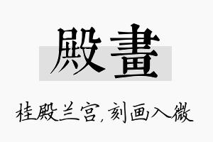 殿画名字的寓意及含义