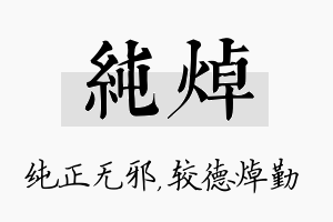 纯焯名字的寓意及含义