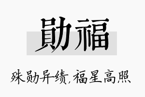 勋福名字的寓意及含义