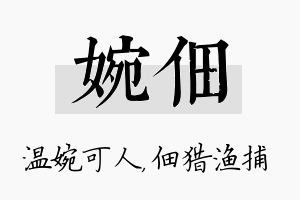 婉佃名字的寓意及含义