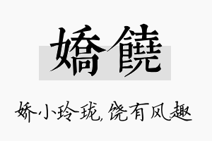 娇饶名字的寓意及含义