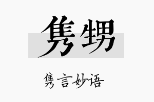 隽甥名字的寓意及含义