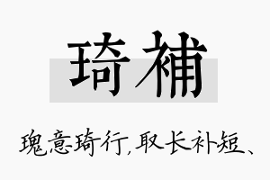 琦补名字的寓意及含义