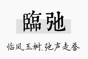 临弛名字的寓意及含义