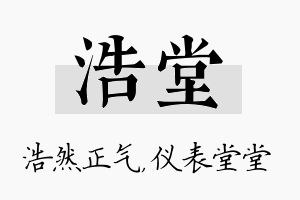 浩堂名字的寓意及含义