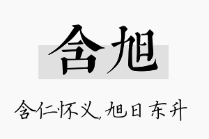 含旭名字的寓意及含义