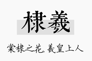 棣羲名字的寓意及含义