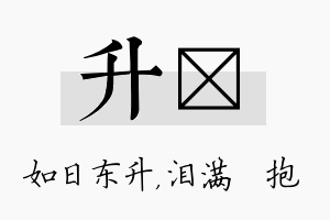 升袆名字的寓意及含义