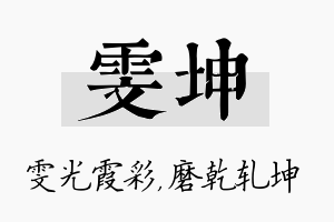 雯坤名字的寓意及含义