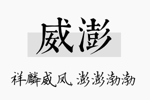 威澎名字的寓意及含义