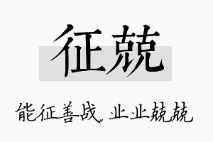 征兢名字的寓意及含义