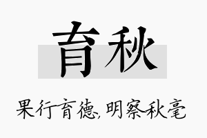 育秋名字的寓意及含义