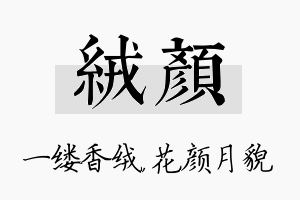 绒颜名字的寓意及含义