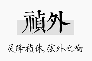 祯外名字的寓意及含义