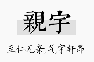 亲宇名字的寓意及含义