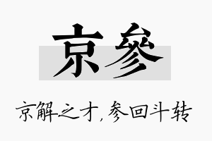 京参名字的寓意及含义