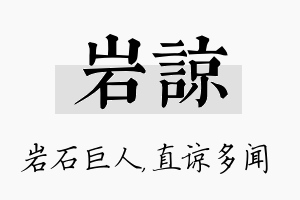 岩谅名字的寓意及含义