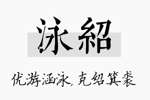 泳绍名字的寓意及含义