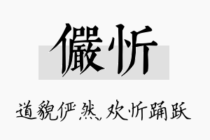 俨忻名字的寓意及含义