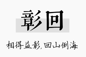 彰回名字的寓意及含义