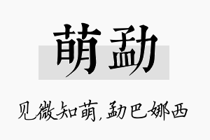 萌勐名字的寓意及含义