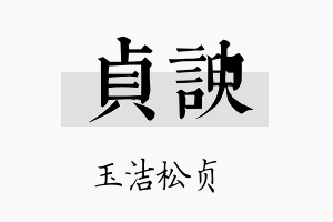 贞谀名字的寓意及含义