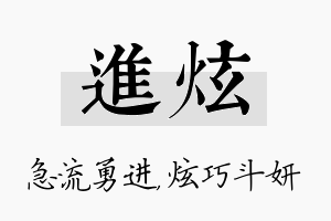 进炫名字的寓意及含义