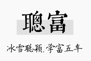 聪富名字的寓意及含义