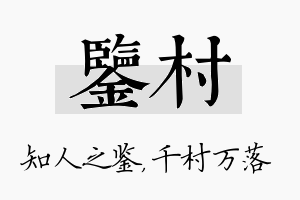 鉴村名字的寓意及含义