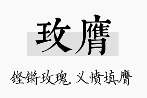 玫膺名字的寓意及含义