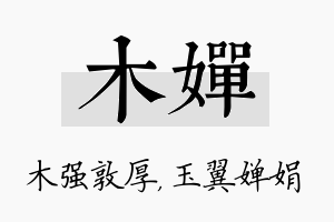 木婵名字的寓意及含义