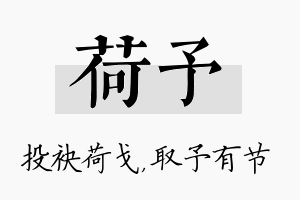 荷予名字的寓意及含义