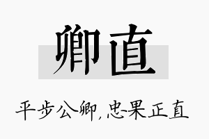 卿直名字的寓意及含义