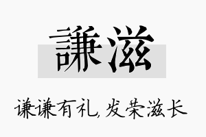 谦滋名字的寓意及含义