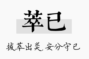 萃已名字的寓意及含义