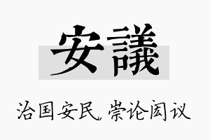 安议名字的寓意及含义