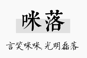 咪落名字的寓意及含义