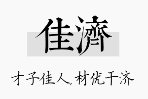 佳济名字的寓意及含义