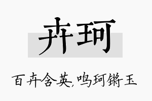 卉珂名字的寓意及含义