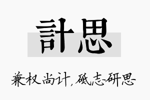 计思名字的寓意及含义