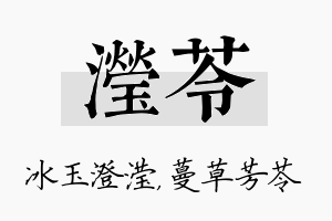 滢苓名字的寓意及含义